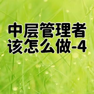 中层管理者该怎么做-4