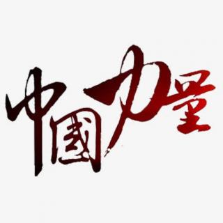 《中国力量》文/阿紫 诵/刘学智