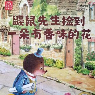 叶子绘本屋‖《鼹鼠先生捡到一朵有香味的花》