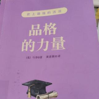 《品格的力量》35.善良拥有巨大的力量