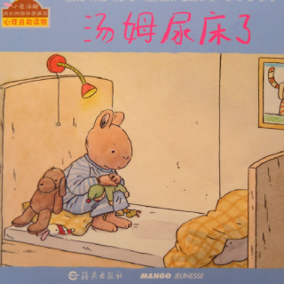《儿童绘本故事——汤姆尿床了》