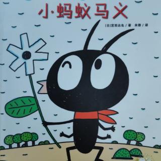 小蚂蚁马义～张星宸