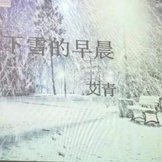《下雪的早晨》作者：艾青