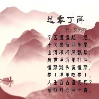 142.过零丁洋 文天祥