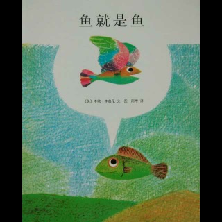 绘本故事《鱼就是鱼》