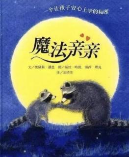 故事781《魔法亲亲》