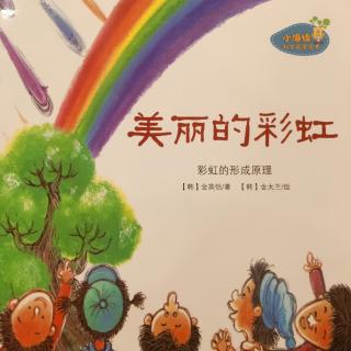 威斯里安国际早教中心媛媛老师《美丽的彩虹》