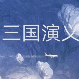 《三国演义》第五回