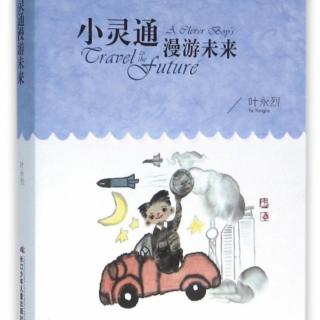 《小灵通漫游未来》——人造器官