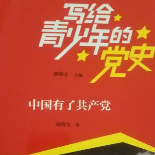 《写给青少年的党史》中国有了共产党