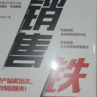 《销售铁军》状态和效率是顶尖销售的两大标配