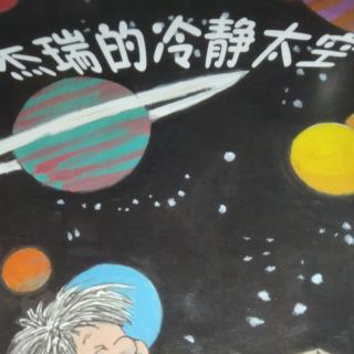 杰瑞的冷静太空