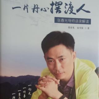 《一片丹心摆渡人 张春光导师语录解读 》