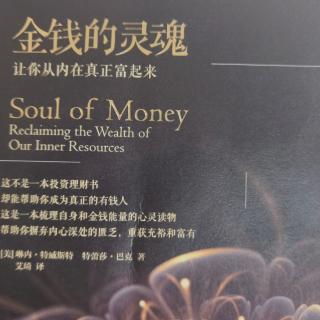 金钱的灵魂