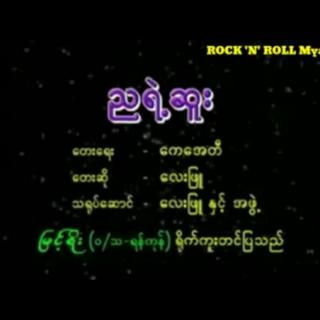 ညရဲ့ဆူး Vocal.လေးဖြူ