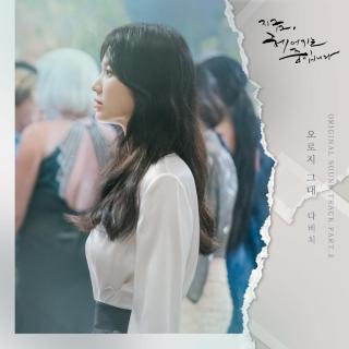 다비치(Davichi) - 只有你 (오로지 그대) (正在分手中 OST Part.3)