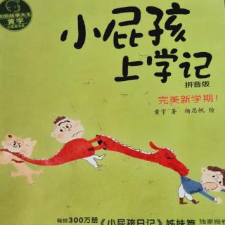 《小屁孩上学记》完美新学期