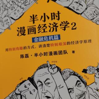 《漫画经济学2-金融危机篇》161页-319页