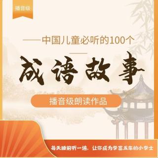 中国儿童一定要听的100个成语故事 下