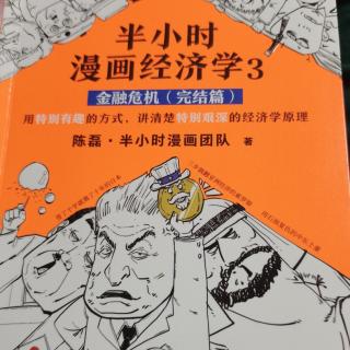 《漫画经济学3-金融危机（完结篇）》166页-231页