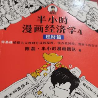 《漫画经济学4-理财篇》1页-185页