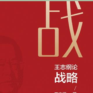 《战略》前言