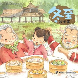 筱盈阿姨粤语讲读绘本：《冬至饺子宴》