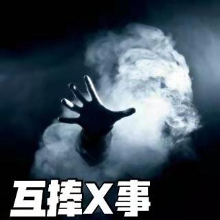 《互捧够友》之 互捧X事（预告）