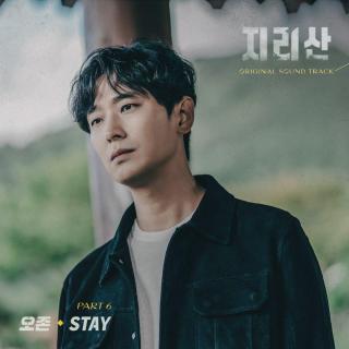 오존(O3ohn) - Stay (智异山 OST Part.6)