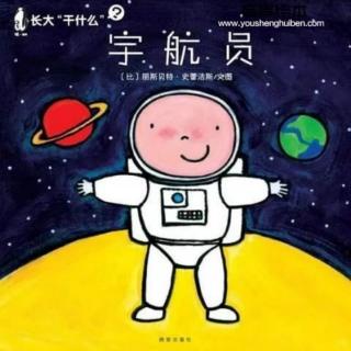 772.长大干什么？～宇航员