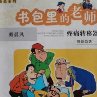 书包里的老师    烫皱纹的熨斗