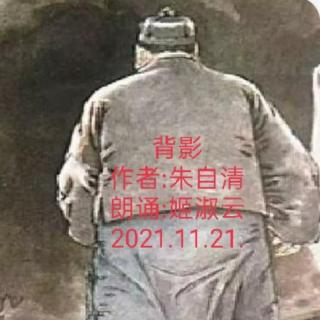 姬淑云朗诵:背影~作者:朱自清~2021.11.21.