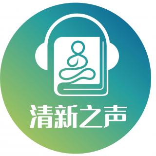 【修心积福】忘了他（她），走出失恋空间——熹语播读