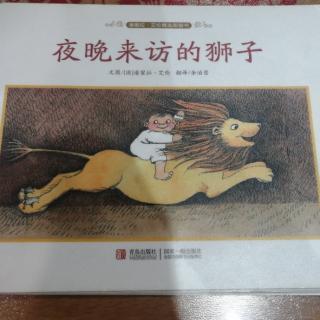 潘蜜拉·艾伦精选图画书《夜晚来访的狮子》