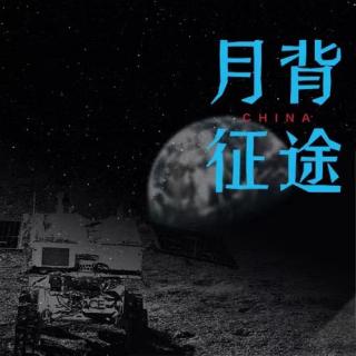 《月背征途》“玉兔二号”驾驶日记（突破322天地世界纪录＋“鹊桥”地月夜时光）