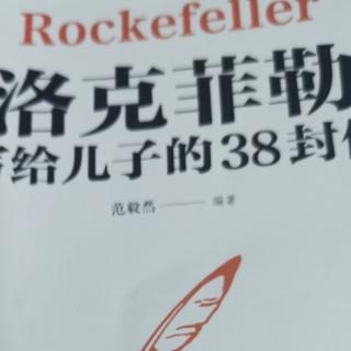 洛克菲勒写给儿子的38封信—朗读者—柳松