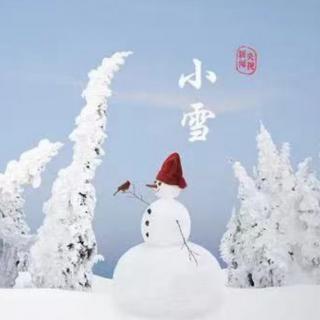 《小雪｜雪是大浪漫，有你才是小人间》