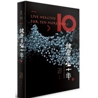 健康多活10年/秘密7/吃对营养素，精神疾病也会改善或痊愈