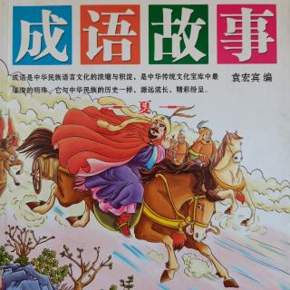 成语故事前无古人