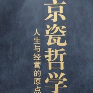 《京瓷哲学》认为不行的时候，正是工作的开始