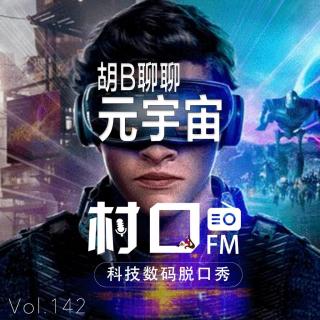 胡B聊聊元宇宙 村口FM vol.142