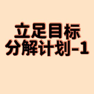 立足目标，分解计划-1