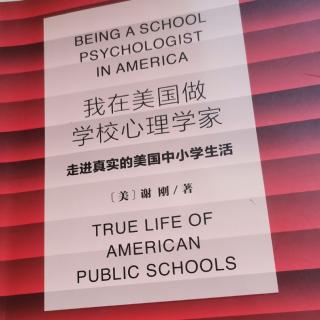 我在美国做学校心理学家1