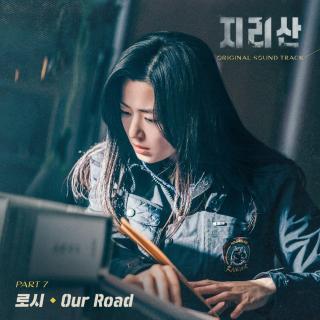 로시(Rothy) - Our Road (智异山 OST Part.7)