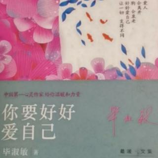 31.孤独是一种兽性《你要好好爱自己》