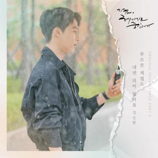 郑承焕(정승환) - 青涩的季节对我也没有意义(正在分手中 OST Part.4)