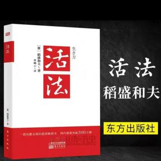 稻盛和夫活法、日本人为什么丢失了美好的心灵音频