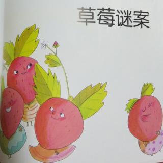 草莓谜案