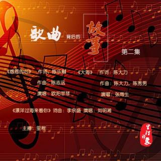 《歌曲背后的故事》（第二集 ）主播：里程