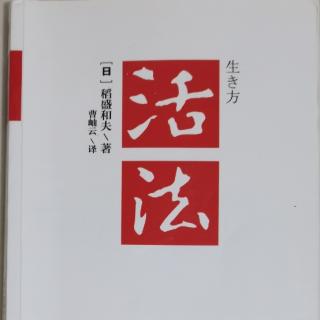 《活法》一一稻盛和夫《活法》一一稻盛和夫〈自序〉